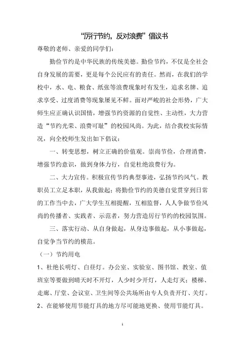 “厉行节约_反对浪费”倡议书