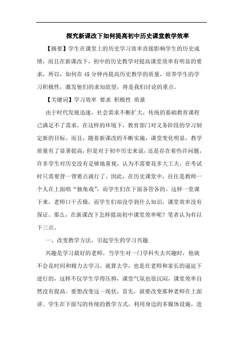 新课改下如何提高初中历史课堂教学效率