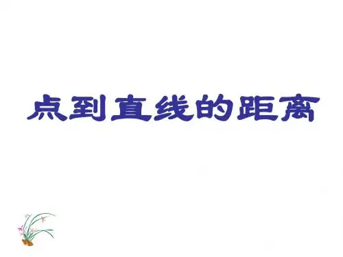 高中数学 2.1.6 点到直线的距离2课件 苏教版必修2