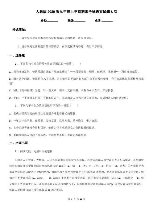 人教版2020版九年级上学期期末考试语文试题A卷