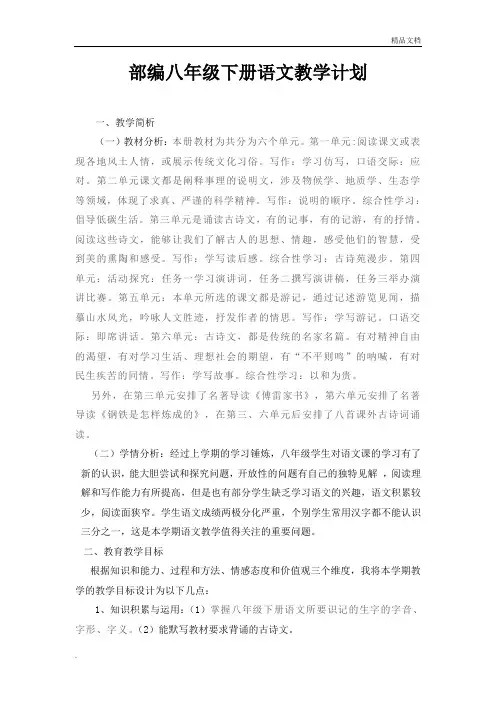 部编最新人教版八年级语文下册教学计划