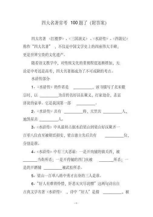 中考四大名著常考100题了(附答案)