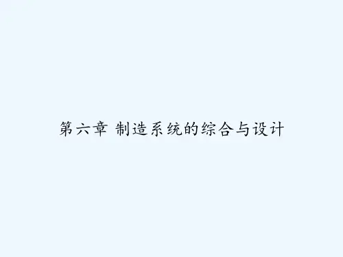 第六章 制造系统的综合与设计 PPT