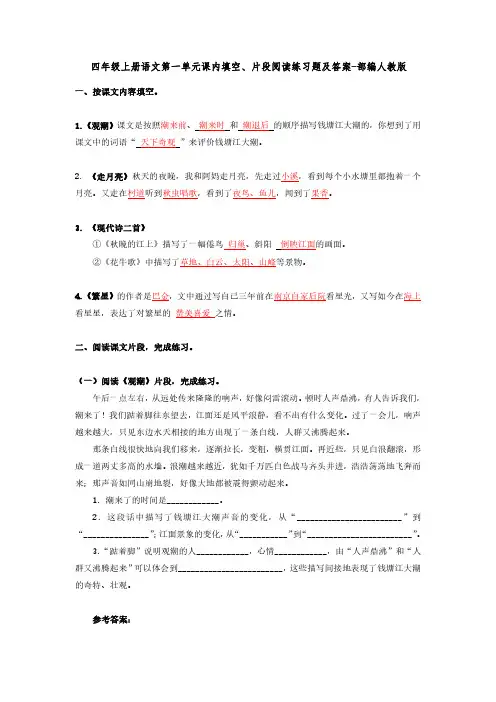 四年级上册语文第一单元课内填空、片段阅读练习题及答案-部编人教版