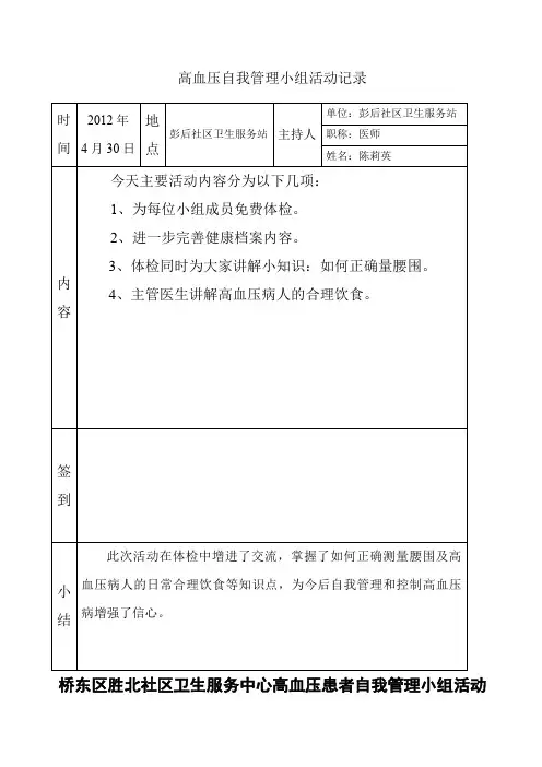 高血压自我管理小组活动记录