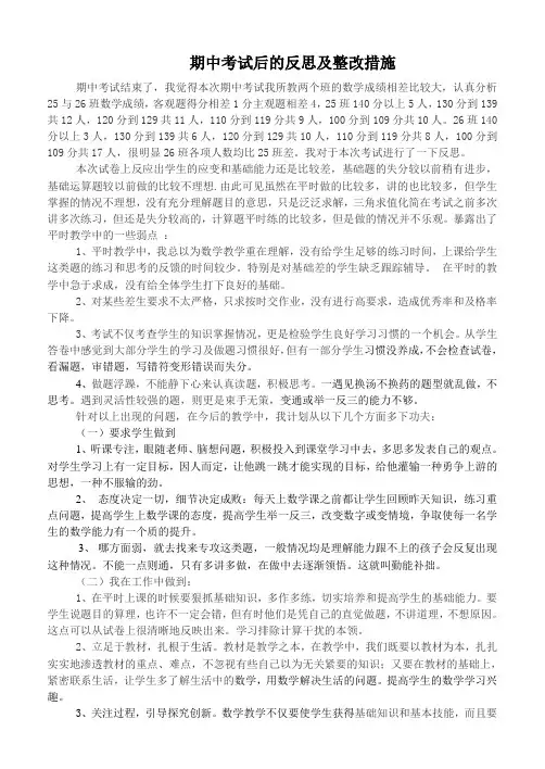 期中考试后的反思及整改措施