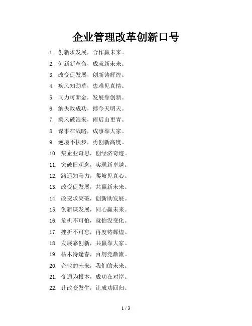 企业管理改革创新口号