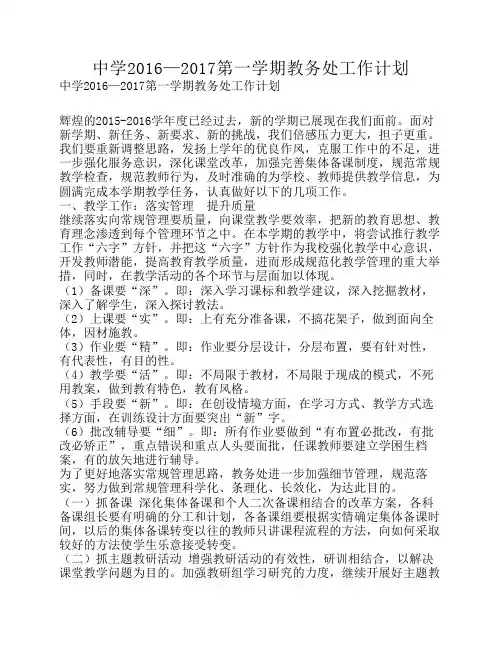 中学2016—2017第一学期教务处工作计划