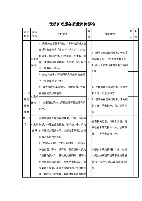 优质护理服务质量评价标准