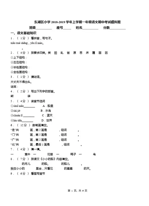 东湖区小学2018-2019学年上学期一年级语文期中考试模拟题