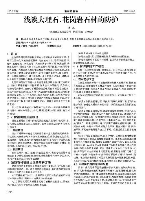 浅谈大理石、花岗岩石材的防护