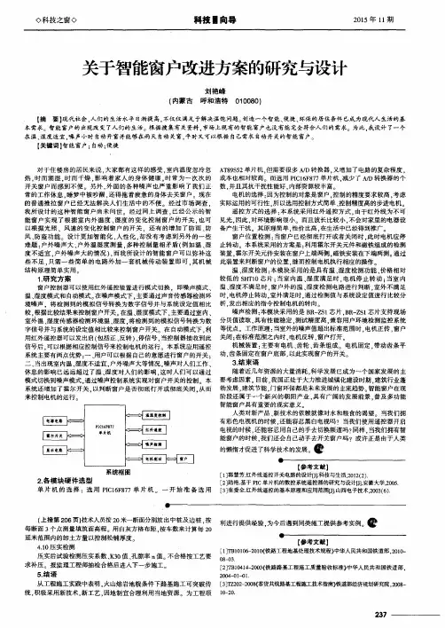 关于智能窗户改进方案的研究与设计