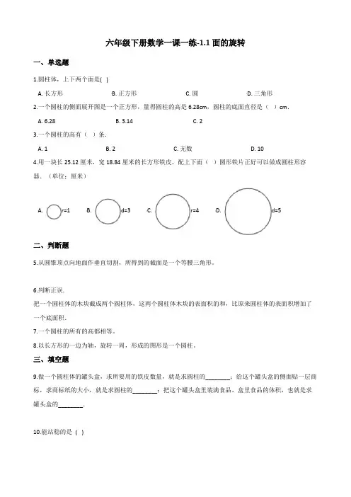 六年级下册数学一课一练-1.1面的旋转 北师大版(含答案)