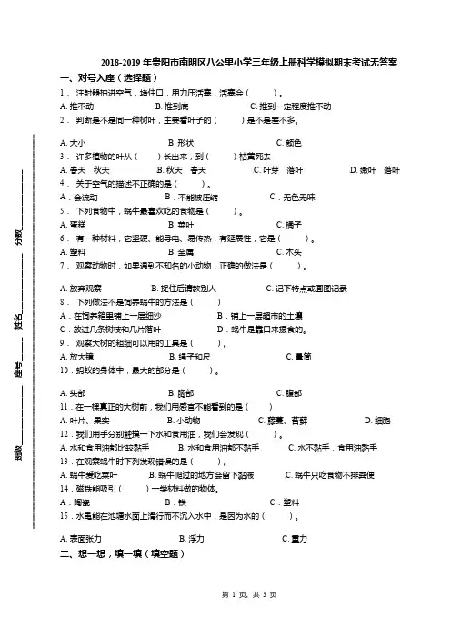2018-2019年贵阳市南明区八公里小学三年级上册科学模拟期末考试无答案