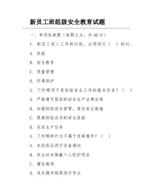 新员工班组级安全教育试题