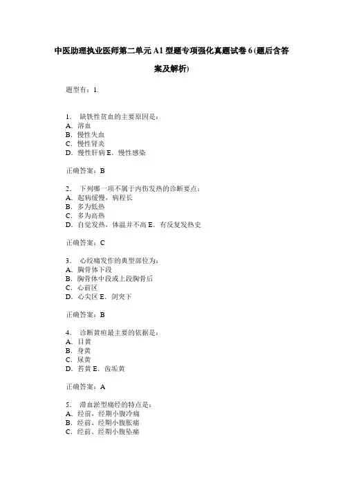 中医助理执业医师第二单元A1型题专项强化真题试卷6(题后含答案及解析)