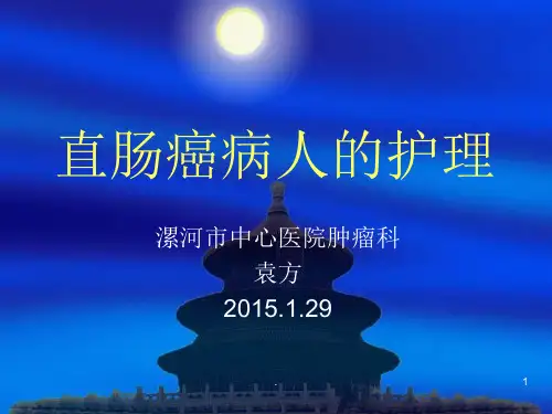 直肠癌病人的护理完整ppt课件