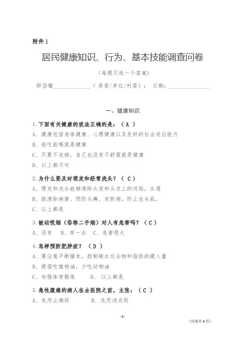 居民健康知识、行为、基本技能调查问卷-答案