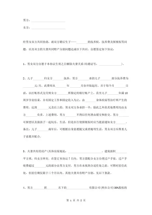 有子女离婚协议书