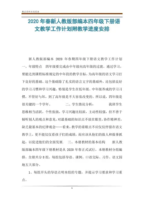  2020年春新人教版部编本四年级下册语文教学工作计划附教学进度安排