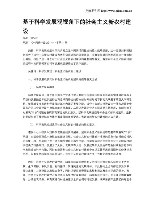 基于科学发展观视角下的社会主义新农村建设