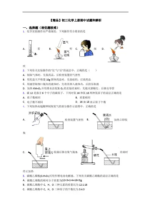 【精品】初三初三化学上册期中试题和解析