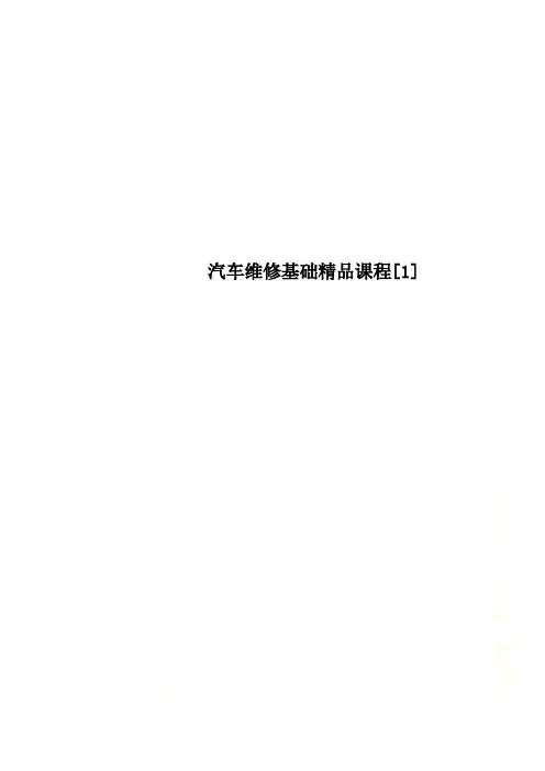 汽车维修基础精品课程[1]