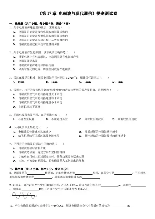 《第17章_电磁波与现代通信》提高测试卷