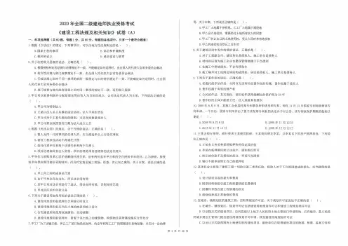 2020年二级建造师《建设工程法规及相关知识》试卷及答案