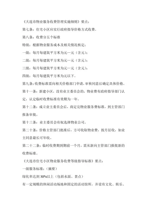 大连市物业服务收费管理实施细则