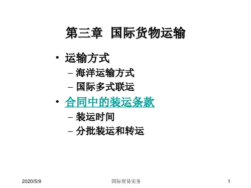 国际贸易实务第三章 国际货物运输