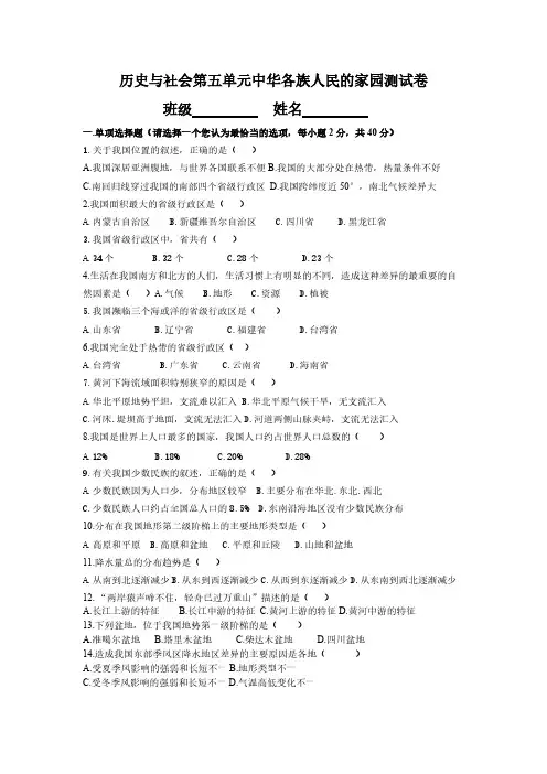 【免费下载】 新历史与社会第五单元中华各族人民的家园测试卷