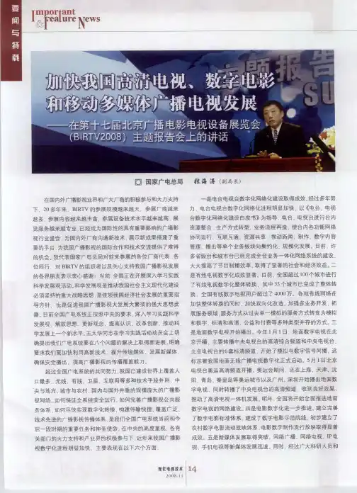 加快我国高清电视、数字电影和移动多媒体广播电视发展——在第十七届北京广播电影电视设备展览会(BIRT