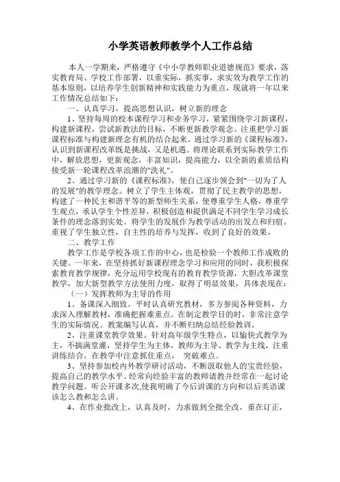 小学英语教学个人工作总结