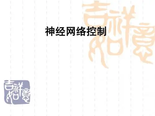神经网络控制