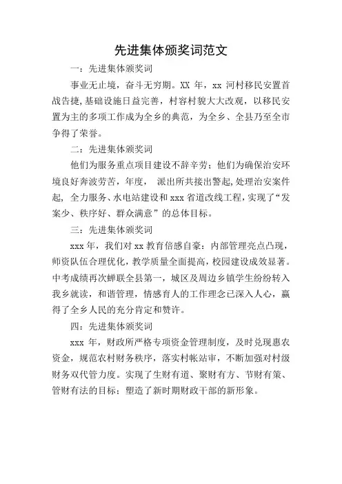 先进集体颁奖词范文