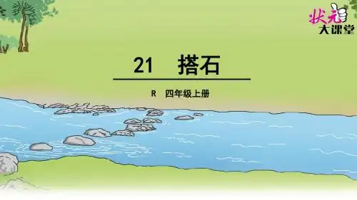 21.搭石