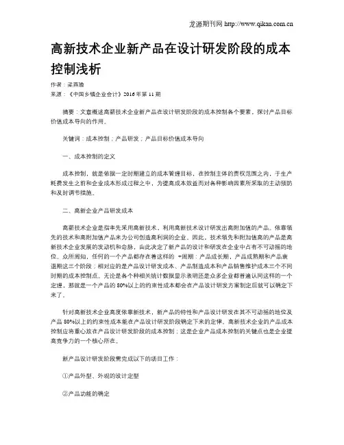 高新技术企业新产品在设计研发阶段的成本控制浅析