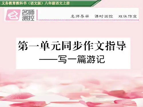 2021年2016八年级语文上第一单元同步作文指导 写一篇游记(语文版)课件