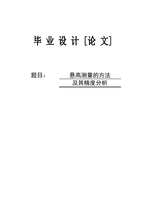 悬高测量的方法及其精度分析毕业设计论文