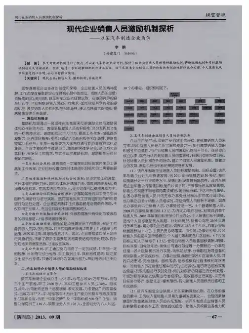 现代企业销售人员激励机制探析——以某汽车制造企业为例