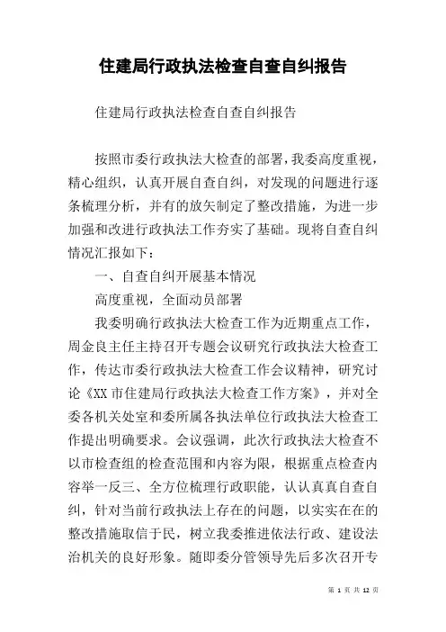 住建局行政执法检查自查自纠报告
