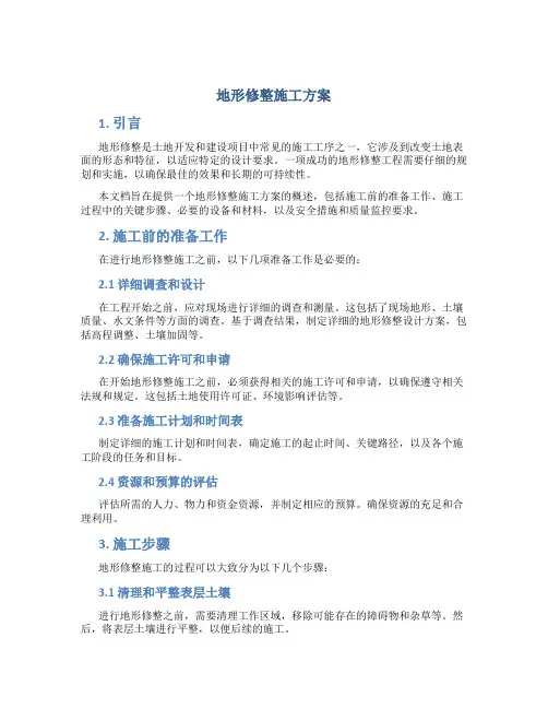 地形修整施工方案