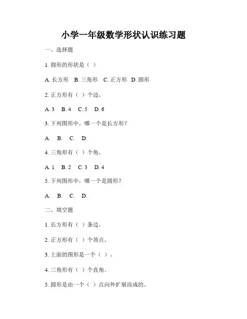 小学一年级数学形状认识练习题