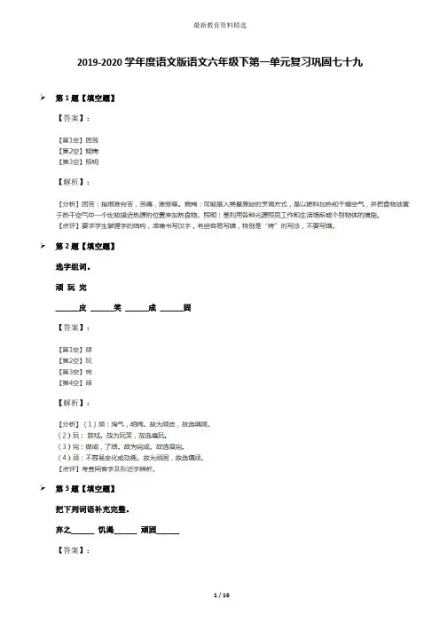2019-2020学年度语文版语文六年级下第一单元复习巩固七十九
