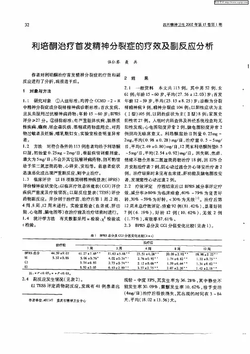 利培酮治疗首发精神分裂症的疗效及副反应分析