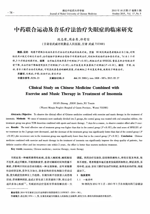 中药联合运动及音乐疗法治疗失眠症的临床研究