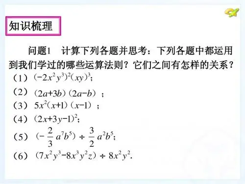 第十四章整式的乘除与因式分解小结与复习课件ppt