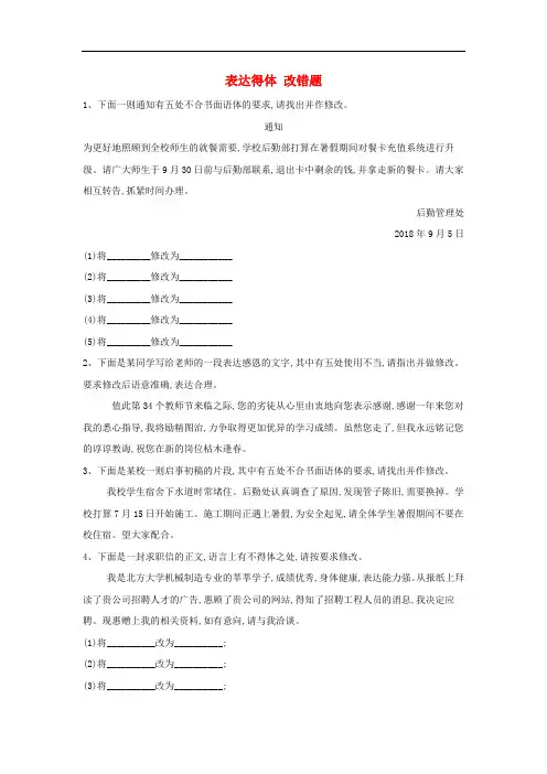 2020届高考语文一轮复习常考知识点训练15表达得体改错题含解析