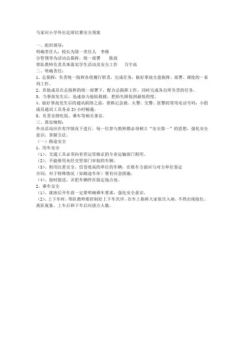 马家河 小学外出 足球比赛 安全预案